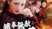 鐵拳無敵楊芊芊 | 完整劇集 | Short Drama 繁體中文