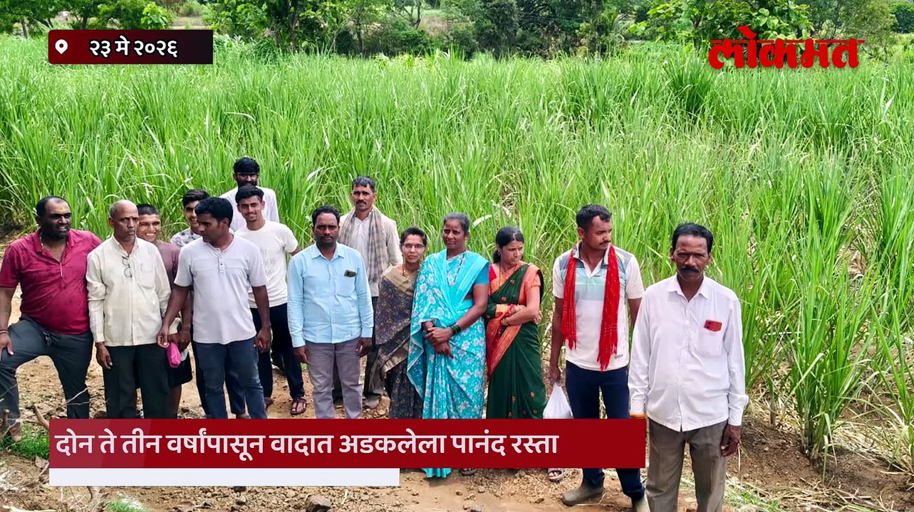 वादाच्या भोवऱ्यात अडकलेला पानंद रस्ता अखेर वाहतुकीस खुला शेतकऱ्यांमध्ये समाधान