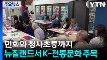 민화와 청사초롱까지...뉴질랜드서 K-전통문화도 '주목' / YTN