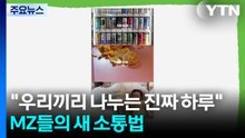 "우리끼리 나누는 진짜 하루"...MZ들의 새 소통법 / YTN