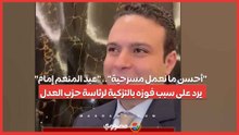 أحسن ما نعمل مسرحية.. عبد المنعم إمام يرد على سبب فوزه بالتزكية لرئاسة حزب العدل