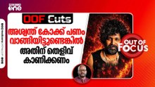 അശ്വന്ത് കോക്ക് പണം വാങ്ങിയിട്ടുണ്ടെങ്കിൽ അതിന് തെളിവ് കാണിക്കണം | OOF Cuts