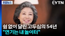 쉼 없이 달린 고두심의 54년 "연기는 내 놀이터" / YTN
