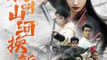 敢叫山河換新顏 | 完整劇集 | Short Drama 繁體中文