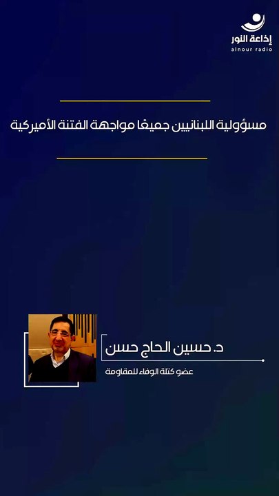 مسؤولية اللبنانيين جميعًا مواجهة الفتنة الأميركية | 2026-05-23