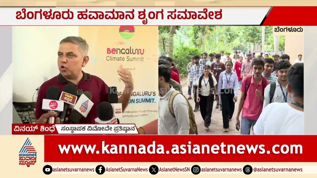 ಬೆಂಗಳೂರು ಹವಾಮಾನ ಶೃಂಗ ಸಮಾವೇಶ; ವಿಮೋವೇ ಫೌಂಡೇಷನ್ ನಿಂದ ಜಾಗೃತಿ ಕಾರ್ಯಕ್ರಮ | Bengaluru Climate Summit 2026