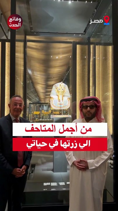 تركي آل الشيخ ينبهر بالمتحفالمصري