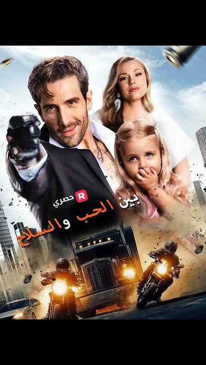 بين الحب والسلاح مدبلج