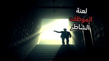 لعنة الموظف الشاطر: كيف تنجو من فخ الأداء والتقدير المفقود؟
