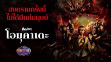 ดูหนังออนไลน์ฟรี  โอมุกาเดะ Omukade (2025) [เต็มเรื่อง]