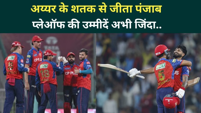 LSG Vs PBKS: Shreyas Iyer ने जड़ा पहला IPL शतक, Punjab Kings ने Lucknow Super Giants को हराया | IPL
