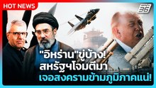 Highlight | "อิหร่าน"ขู่บ้าง! สหรัฐฯโจมตีมา เจอสงครามข้ามภูมิภาคแน่! | PPTV News | 23 พ.ค. 69