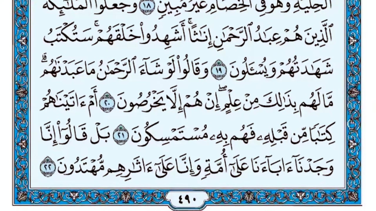 043. (٤٣) سورة الزخرف بصوت ماهر المعيقلي صوت وصورة بجودة عالية