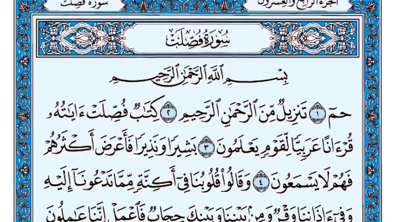 041. (٤١) سورة فصلت بصوت ماهر المعيقلي صوت وصورة بجودة عالية