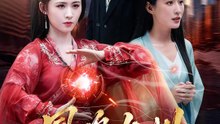 鳳鳴九州 | 完整劇集 | Short Drama 繁體中文