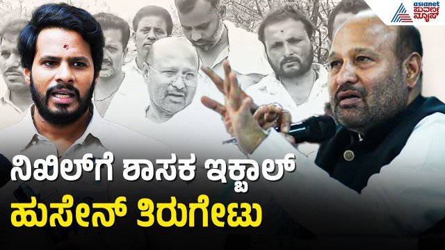 ಡಿಕೆಶಿ ವಿರುದ್ಧ ನಿಖಿಲ್ ವಾಗ್ದಾಳಿ; ಇಕ್ಬಾಲ್ ಹುಸೇನ್ ಕೌಂಟರ್ | Iqbal Hussain On Nikhil Kumaraswamy