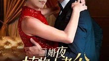 二婚夜植物人老公睜開眼 | 完整劇集 | Short Drama 繁體中文
