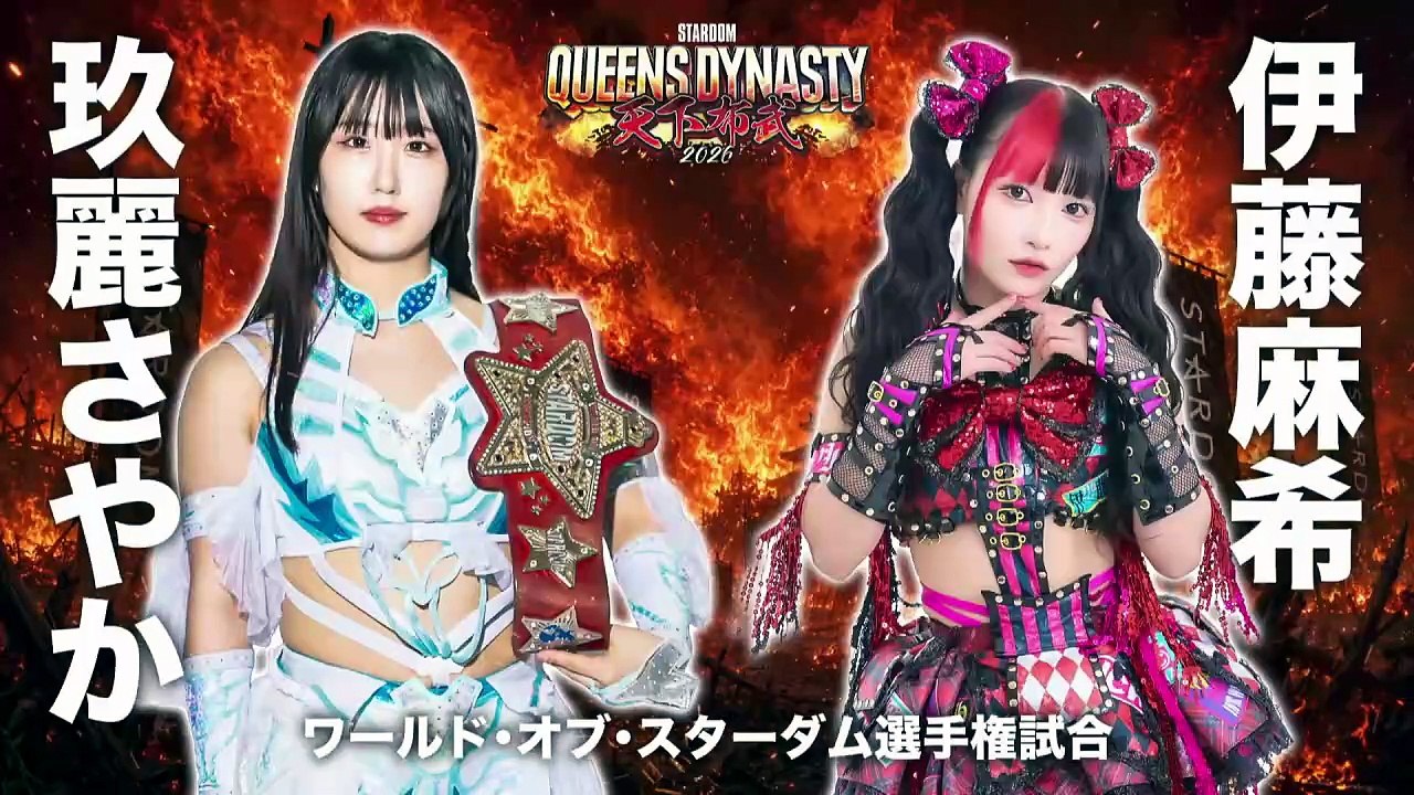 Sayaka Kurara vs. Maki Itoh [World Of Stardom Title] (QUEENS DYNASTY 2026.05.23)