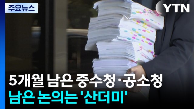 5개월 남은 중수청·공소청...남은 논의는 '산더미' / YTN
