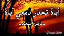 نشيد حنين عن الأب .. أباهُ تحدرَ دمعي أباهْ _ ناصر السعيد