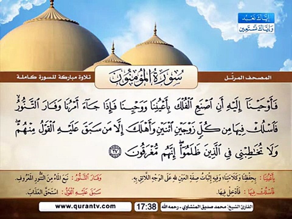 المصحف المرتل _ سورة المؤمنون _ القارئ الشيخ مح...