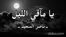 نشيد مآقي الليل _ ناصر السعيد