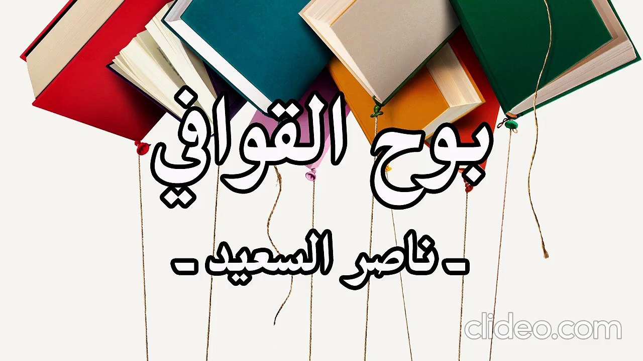 أنشودة الجو زان وعادة الجو إذا زان _ ناصر السعيد