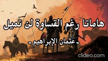 هاماتنا رغم القساوة لن تميل