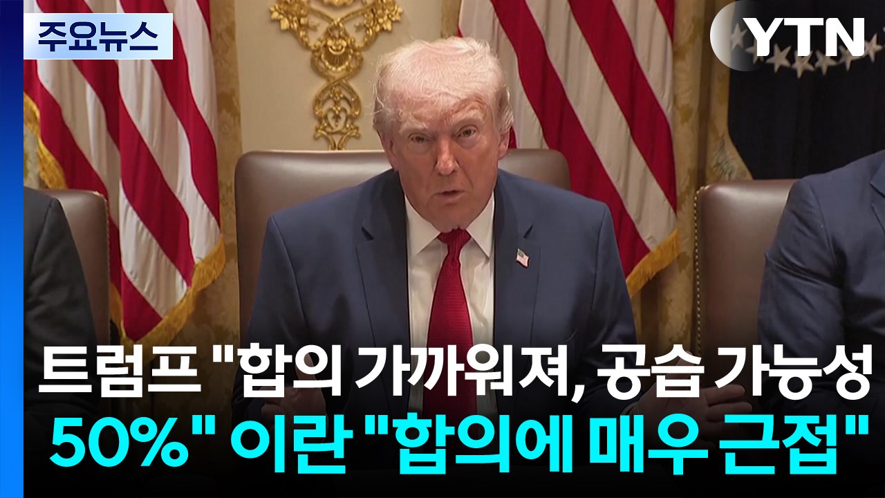 트럼프 "종전 합의 가까워졌지만 공습 가능성 50%"...이란 "합의에 매우 근접" / YTN