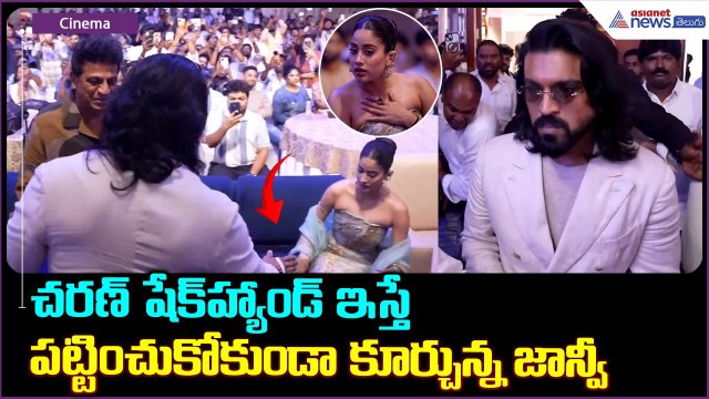 PEDDI Bangalore Press Meet: చరణ్ షేక్ హ్యాండ్ ఇస్తే పట్టించుకోకుండా కూర్చున్న జాన్వీ| Asianet Telugu