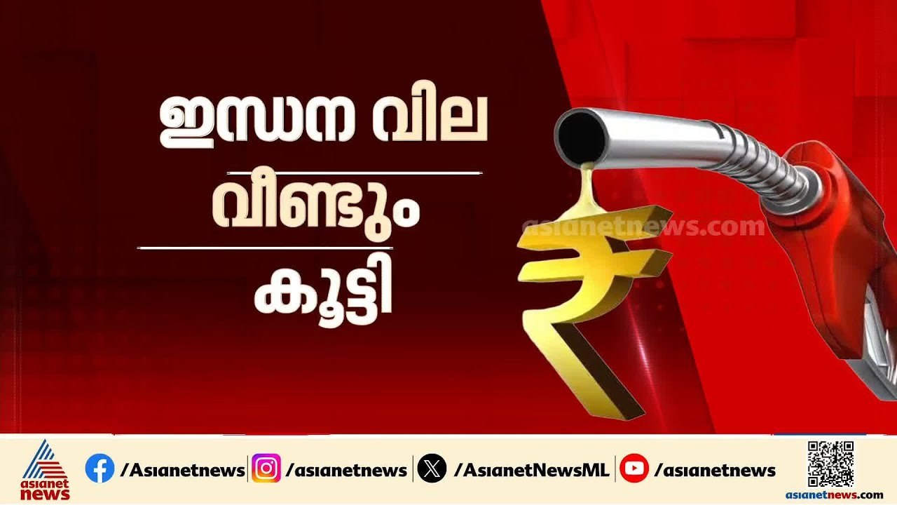 രണ്ടാഴ്ചയിൽ കൂട്ടിയത് 8 രൂപ; ഇനിയും ഇന്ധന വില ക...