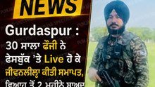 Gurdaspur  30 ਸਾਲਾ ਫੌਜੀ ਨੇ