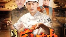 （粵語）消失的廚神 | 完整劇集 | Short Drama 繁體中文
