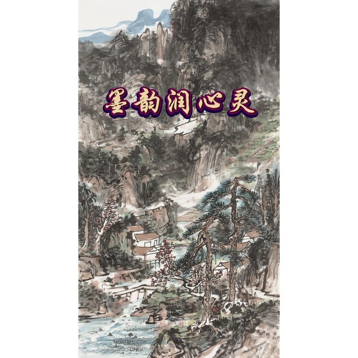 墨韵润心灵