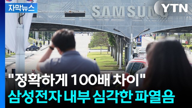 [자막뉴스] '그러면 우리는 뭐냐'...삼성전자 엄청난 후폭풍 예고 / YTN
