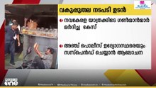 നവകേരളാ യാത്രയിലെ ​ഗൺമാൻ അടക്കമുള്ളവരുടെ മർദനത്തിൽ വകുപ്പുതല നടപടി ഉടൻ ഉണ്ടാകും
