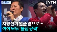 지방선거 열흘 앞으로...여야 모두 '불심 공략' / YTN