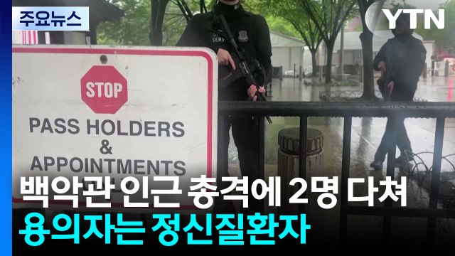 백악관 검문소 인근서 총격전...용의자 사망 / YTN