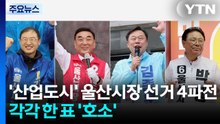 '산업도시' 울산시장 선거 4파전...각각 한 표 '호소' / YTN