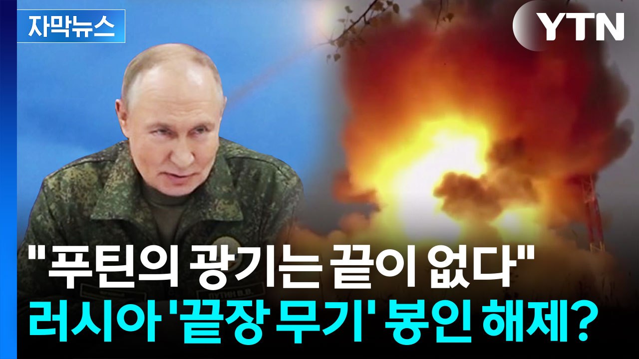 [자막뉴스] "대량 살상 계획"...러시아가 준비 중이라는 무기 / YTN
