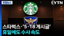 경찰, 스타벅스·'5·18 게시글' 휴일에도 수사 속도 / YTN