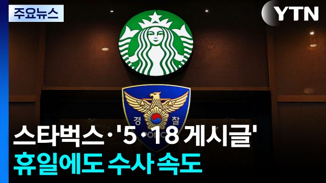 경찰, 스타벅스·'5·18 게시글' 휴일에도 수사 속도 / YTN