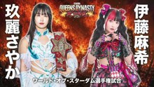 Sayaka Kurara (c) vs. Maki Itoh - World Of Stardom Title Match: STARDOM QUEENS DYNASTY 2026 ~Tenka Fubu~ (5/23/2026)