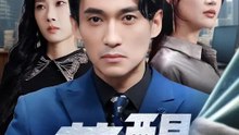蘇醒 | 完整劇集 | Short Drama 繁體中文