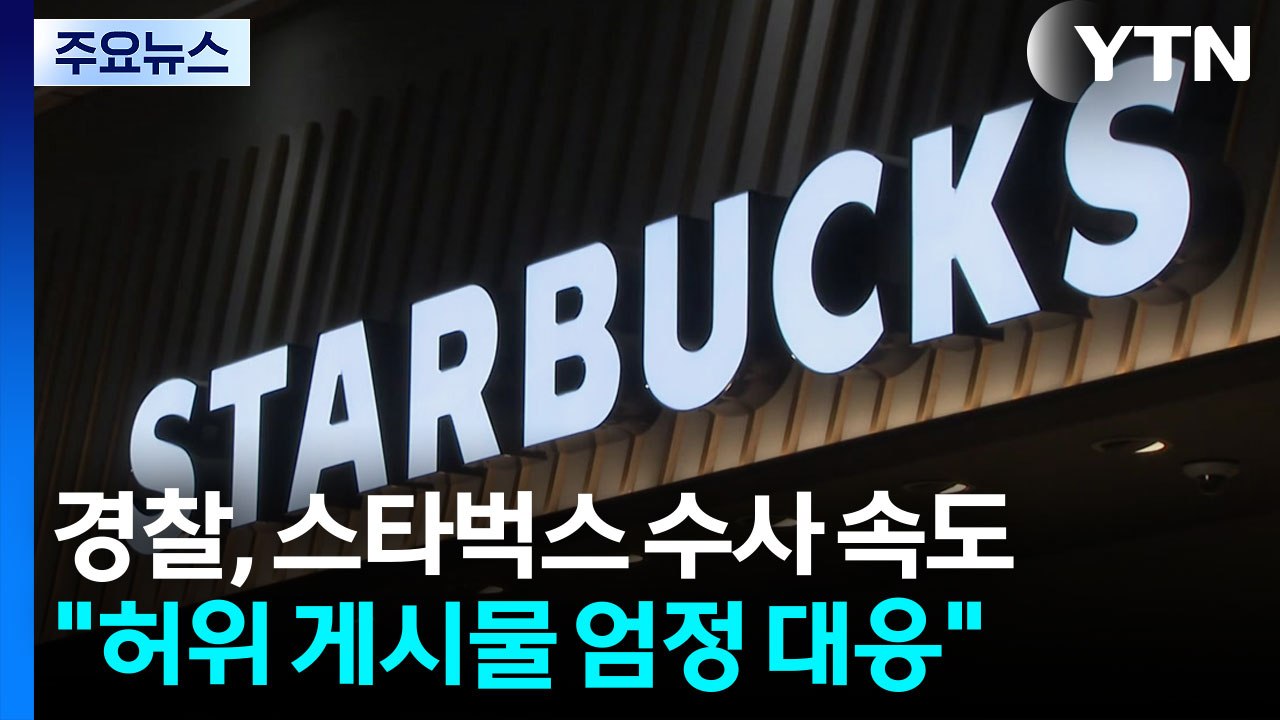 경찰, 스타벅스·'5·18 게시글' 수사..."휴일에도 수사 속도" / YTN