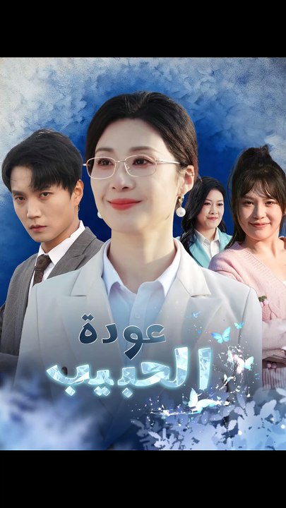 عودة الحبيب