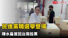 民進黨職選舉登場首回台南投票 陳水扁：高興、投票率高