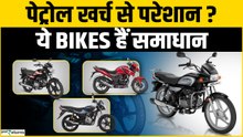 Best Mileage Bikes 2026: कम खर्च में ज्यादा Mileage ये Bikes बचाएगी आपके महीने के हज़ारो रुपए?