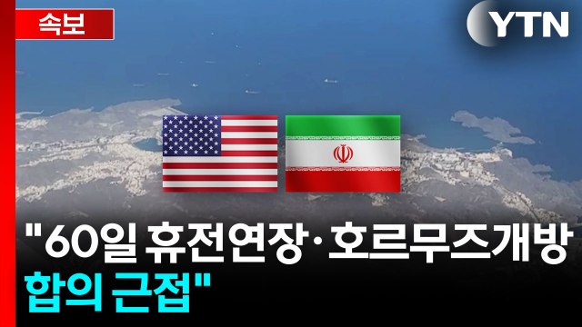 [속보] 악시오스 미-이란, 60일 휴전연장·호르무즈 개방 합의 근접 / YTN