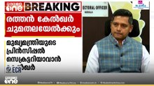 മുഖ്യമന്ത്രിയുടെ പ്രിൻസിപ്പൽ സെക്രട്ടറി രത്തൻ ഖേൽകർ ഇന്ന് ചുമതലയേൽക്കും; പ്രതിഷേധിക്കാൻ പ്രതിപക്ഷം